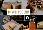 На конкурс «Вкусы России» заявлено почти 300 региональных брендов продуктов питания